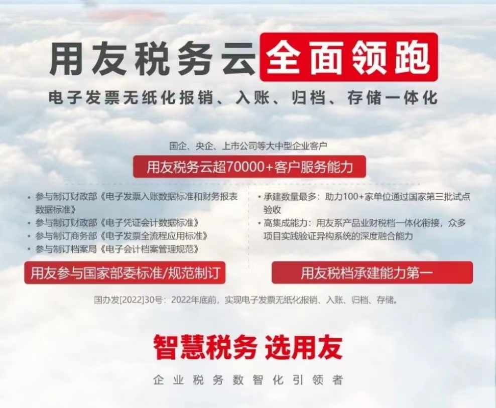 用友稅務(wù)云全面領(lǐng)跑 電子發(fā)票無紙化報(bào)銷、入賬、歸檔、存儲(chǔ)一體化
