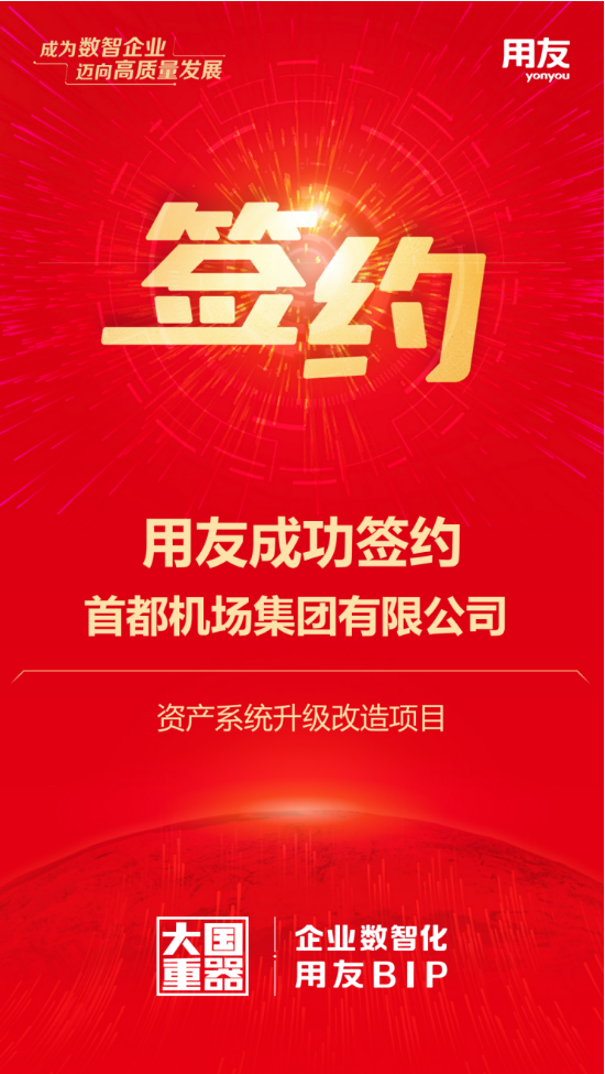 用友攜手首都機(jī)場(chǎng)集團(tuán)，千億資產(chǎn)數(shù)智化再升級(jí)