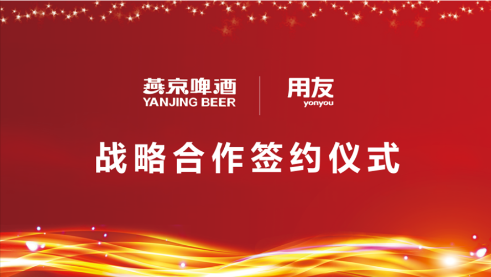 用友戰(zhàn)略簽約燕京啤酒，數(shù)智化使能民族啤酒品牌再“復(fù)興”